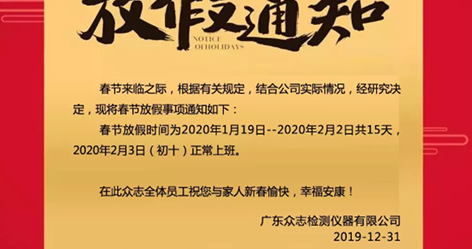 通知——MG不朽情缘(中国)仪器2020年春节放假安排