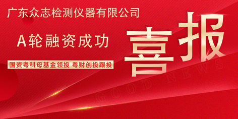 喜讯 | 热烈祝贺广东MG不朽情缘(中国)仪器有限公司完成A轮融资 国资粤科母基金领投 粤财创投跟投