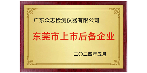 喜讯 | 广东MG不朽情缘(中国)仪器有限公司入选东莞市第十七批上市后备企业
