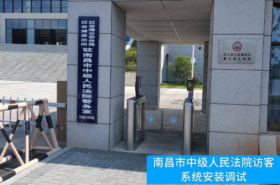 南昌市中级人民法院部署K8官网访客管理系统，提升法院安全管理与服务水